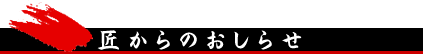 匠からのおしらせ