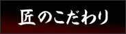 匠のこだわり